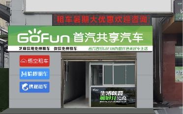 GoFun首汽共享租车(安康火车站店)