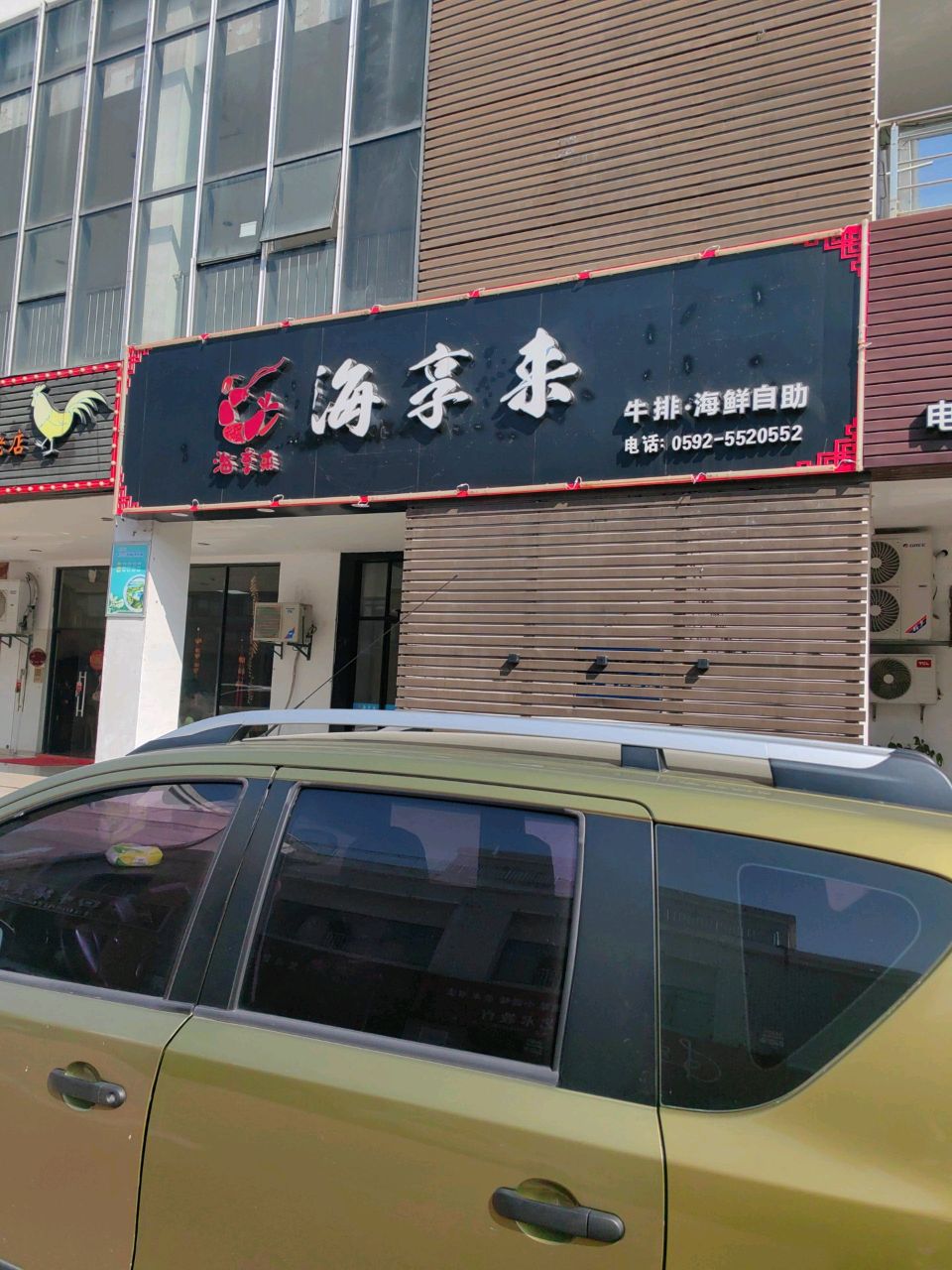 海享来牛排·海鲜自助