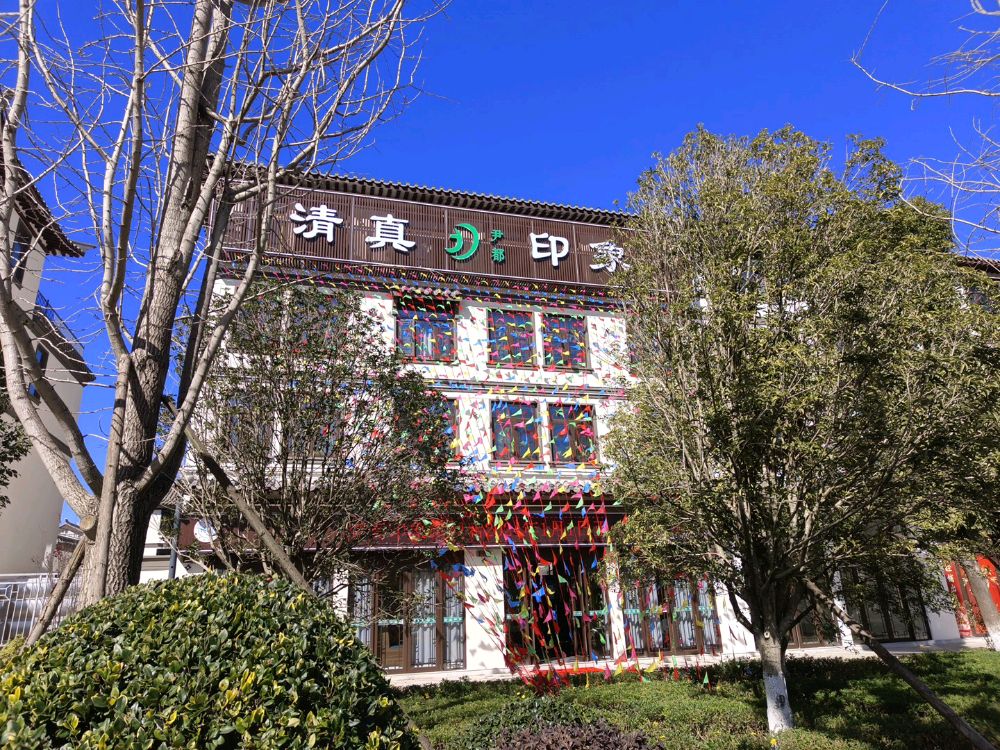 陆良县尹都清真印象健康城餐厅