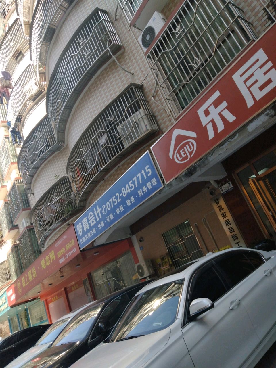 乐居(黄排店)