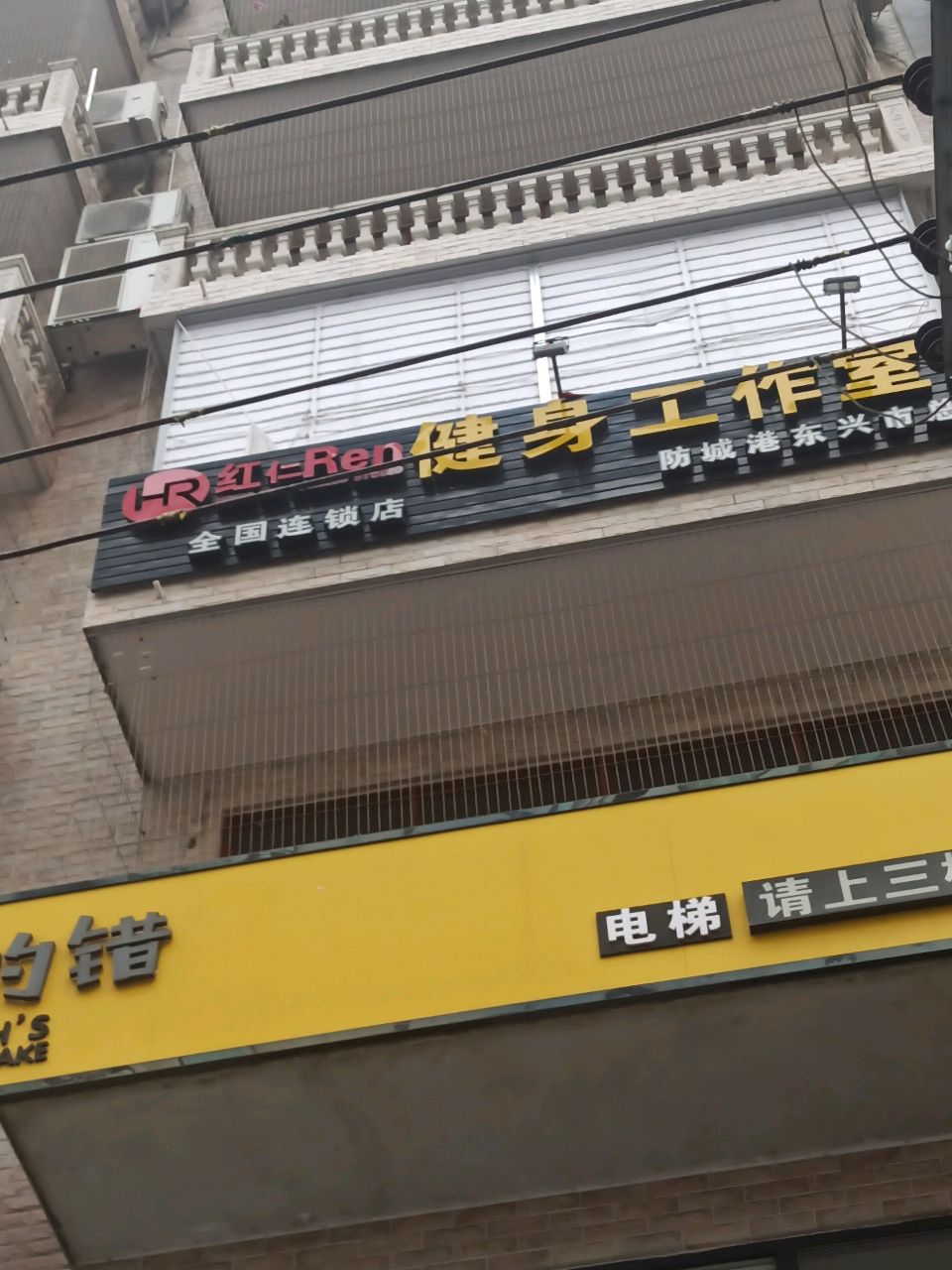 红仁健身工作室