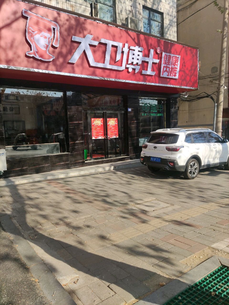 登封市大卫博士健康内裤(中岳大街店)