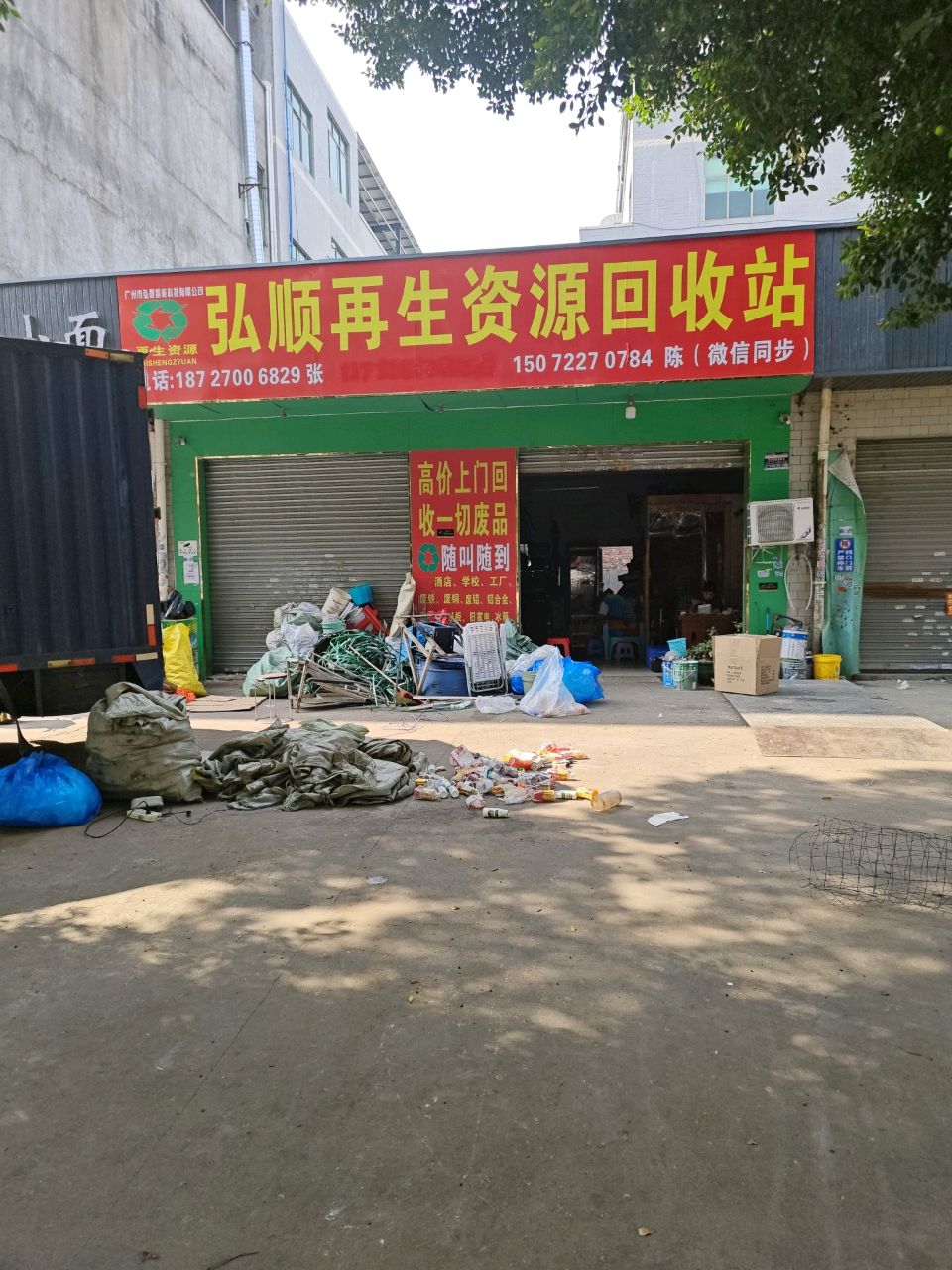 弘顺再生能源回收站