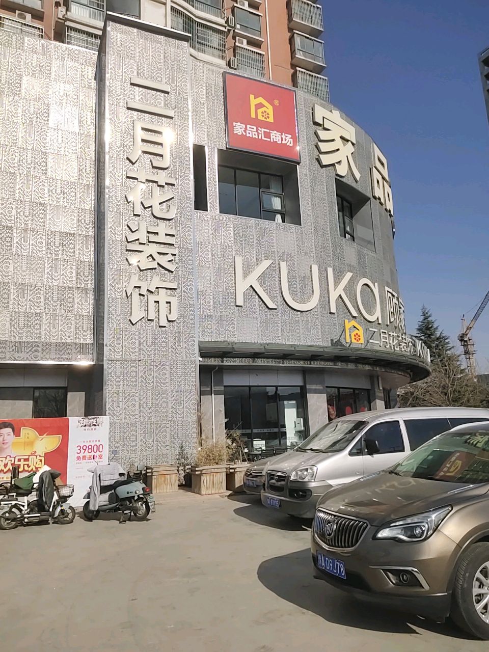 巩义市家品汇