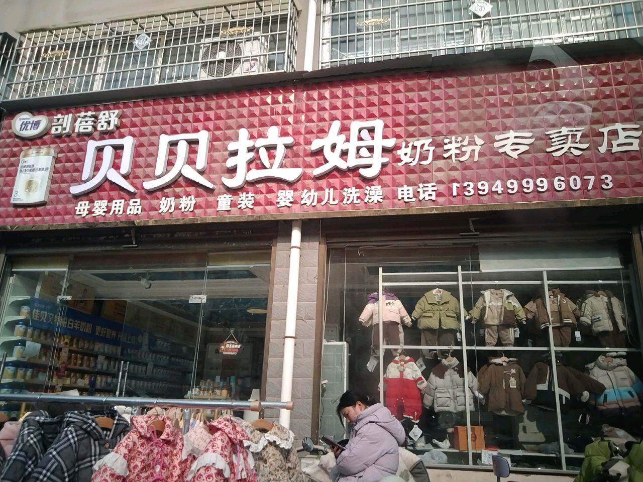 沈丘县槐店回族镇贝贝拉姆母婴用品店