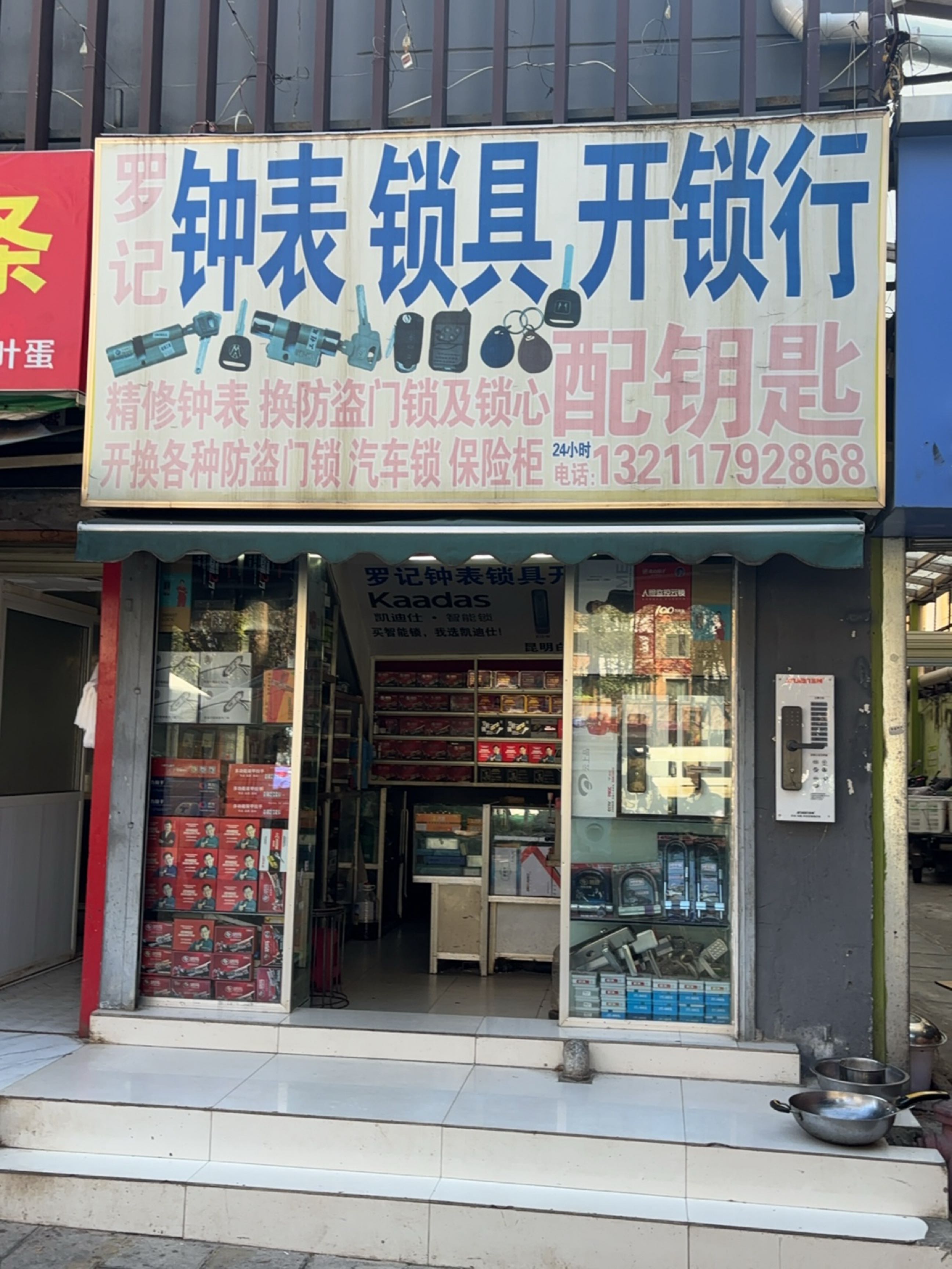 罗记钟表锁具开锁行(白龙菜市店)