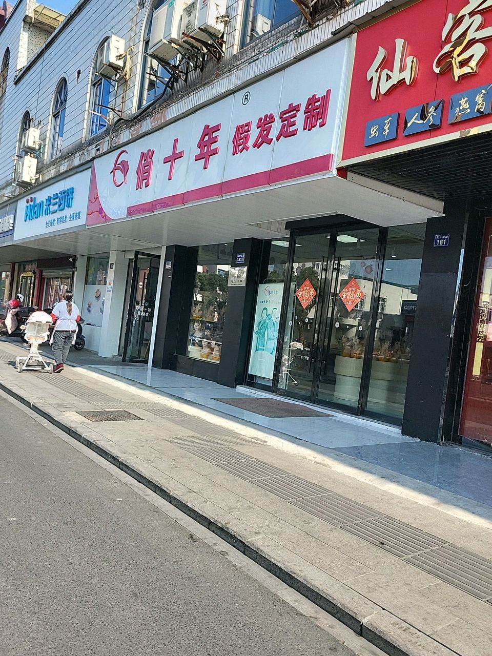 俏十年假发定制