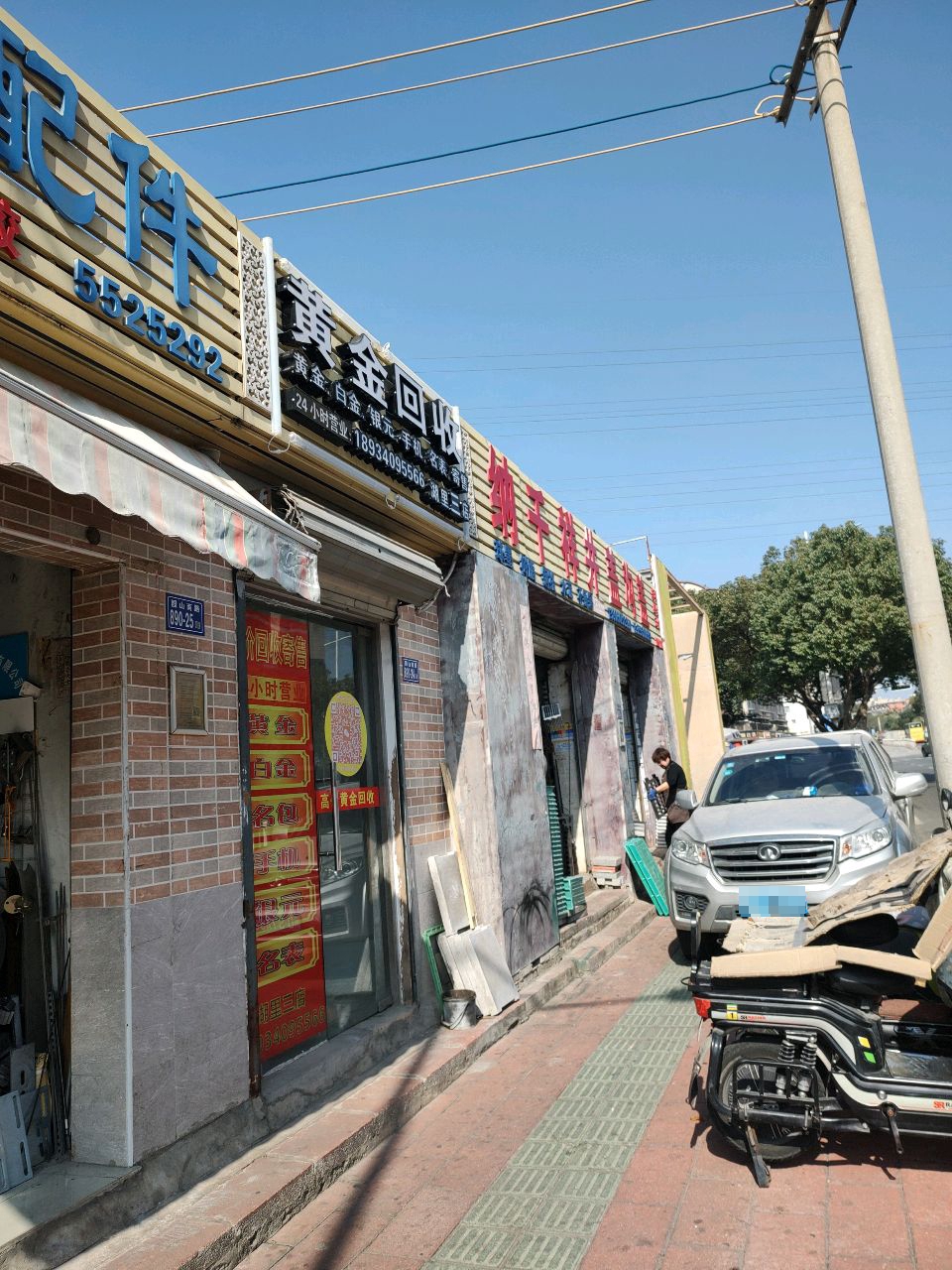黄金回收(园山南路店)