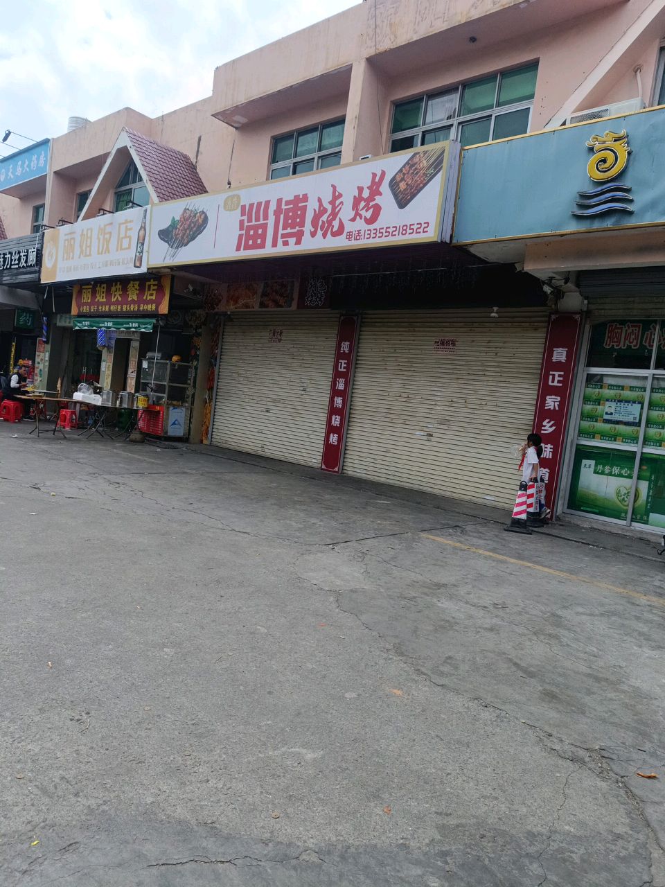 淄味淄博烧烤