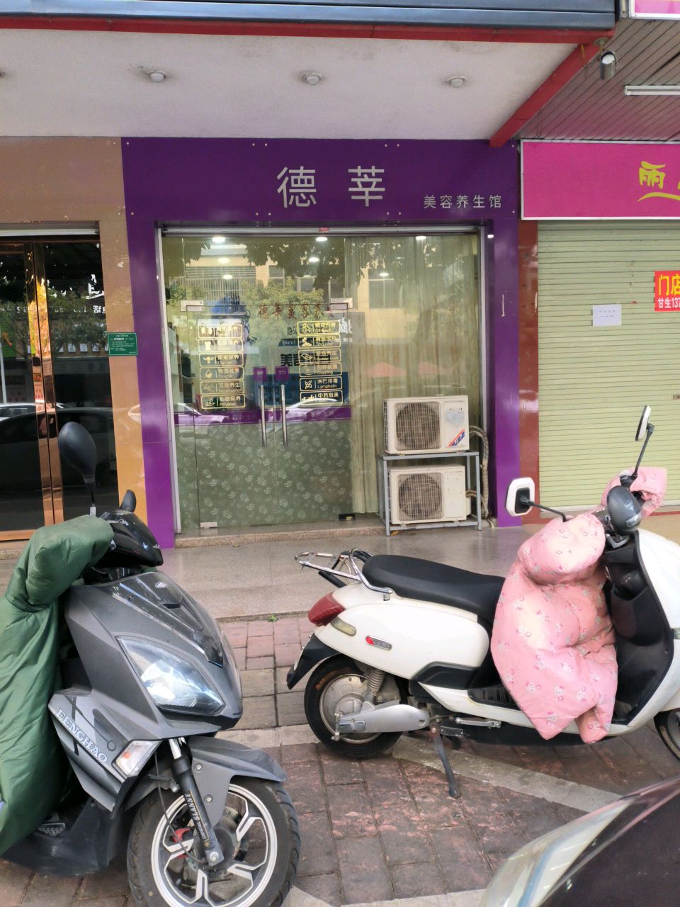 德莘美容养生馆