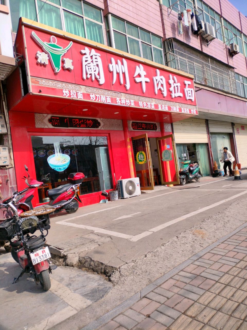 清真兰州牛肉拉面