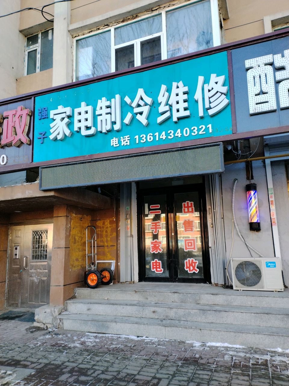 强子家电制冷维修