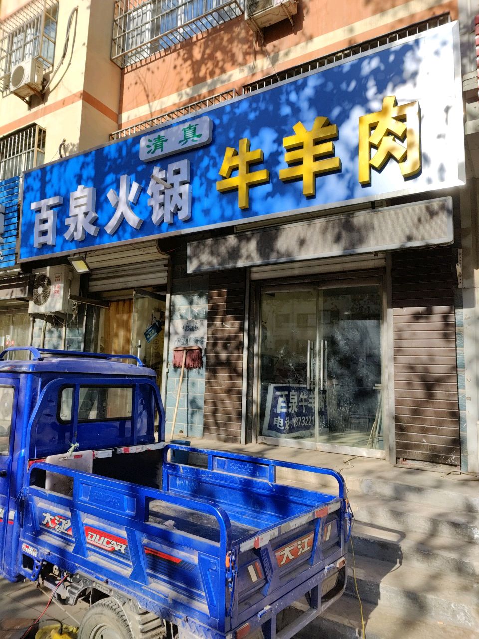 百泉火锅(亚澜家苑店)