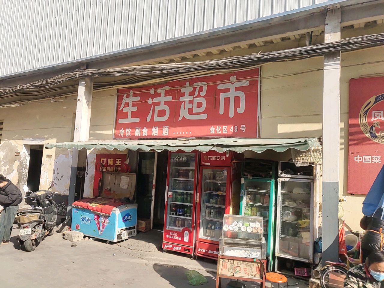 生活超市