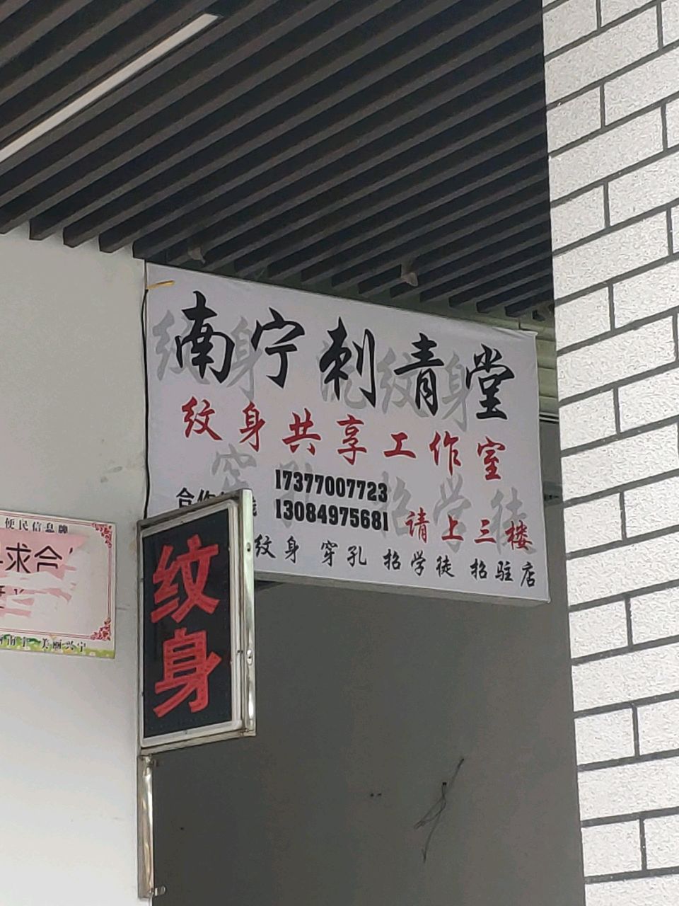 南宁刺青堂(步行街店)