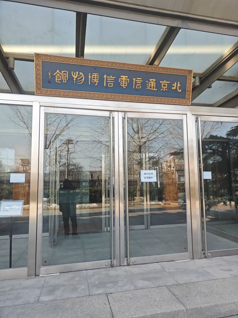 北京通信电信博物馆