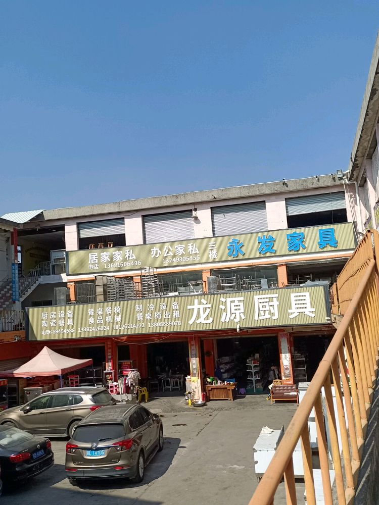 永发新旧家具(办公家用)