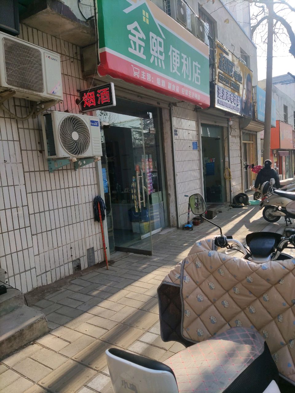 登封市金熙便利店