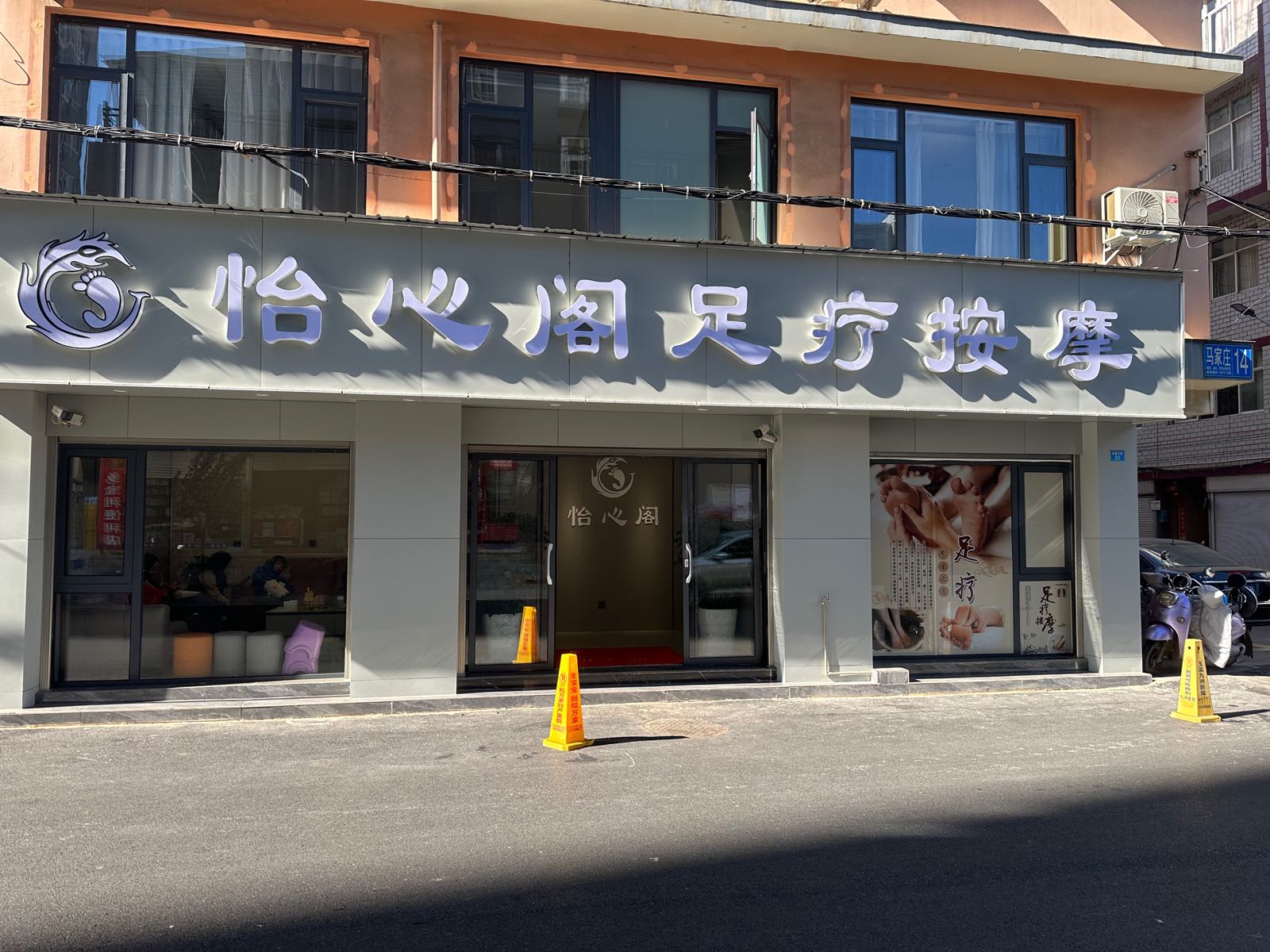 怡心阁按摩足疗中心