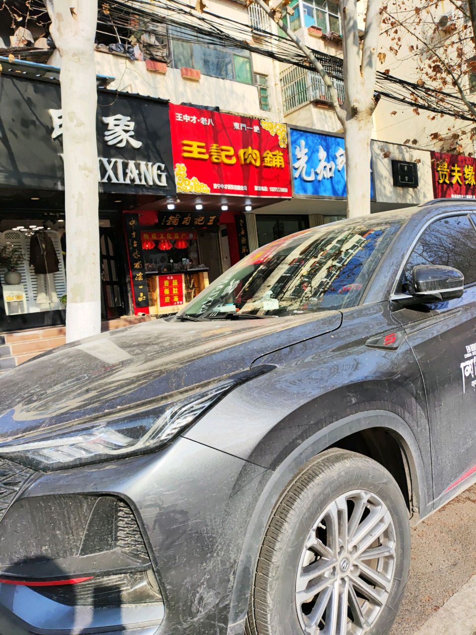 东门一绝王记肉铺