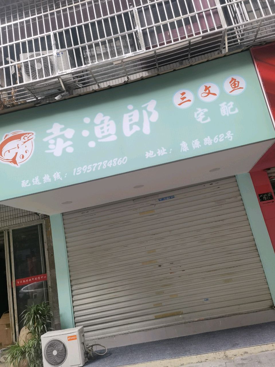 卖渔郎三文鱼宅配(新城店)