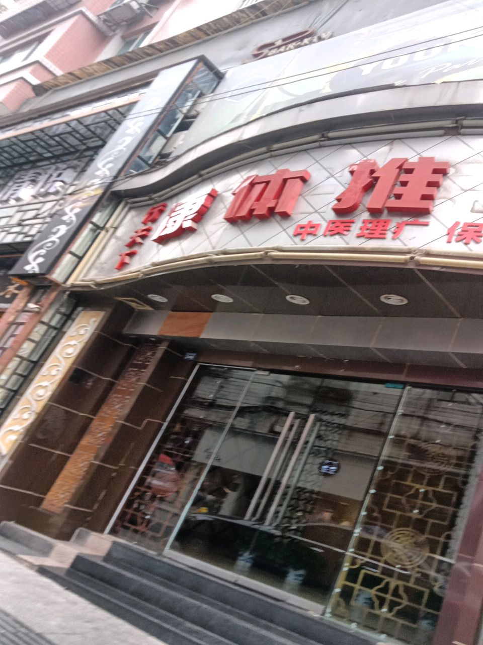 行天下康体推拿