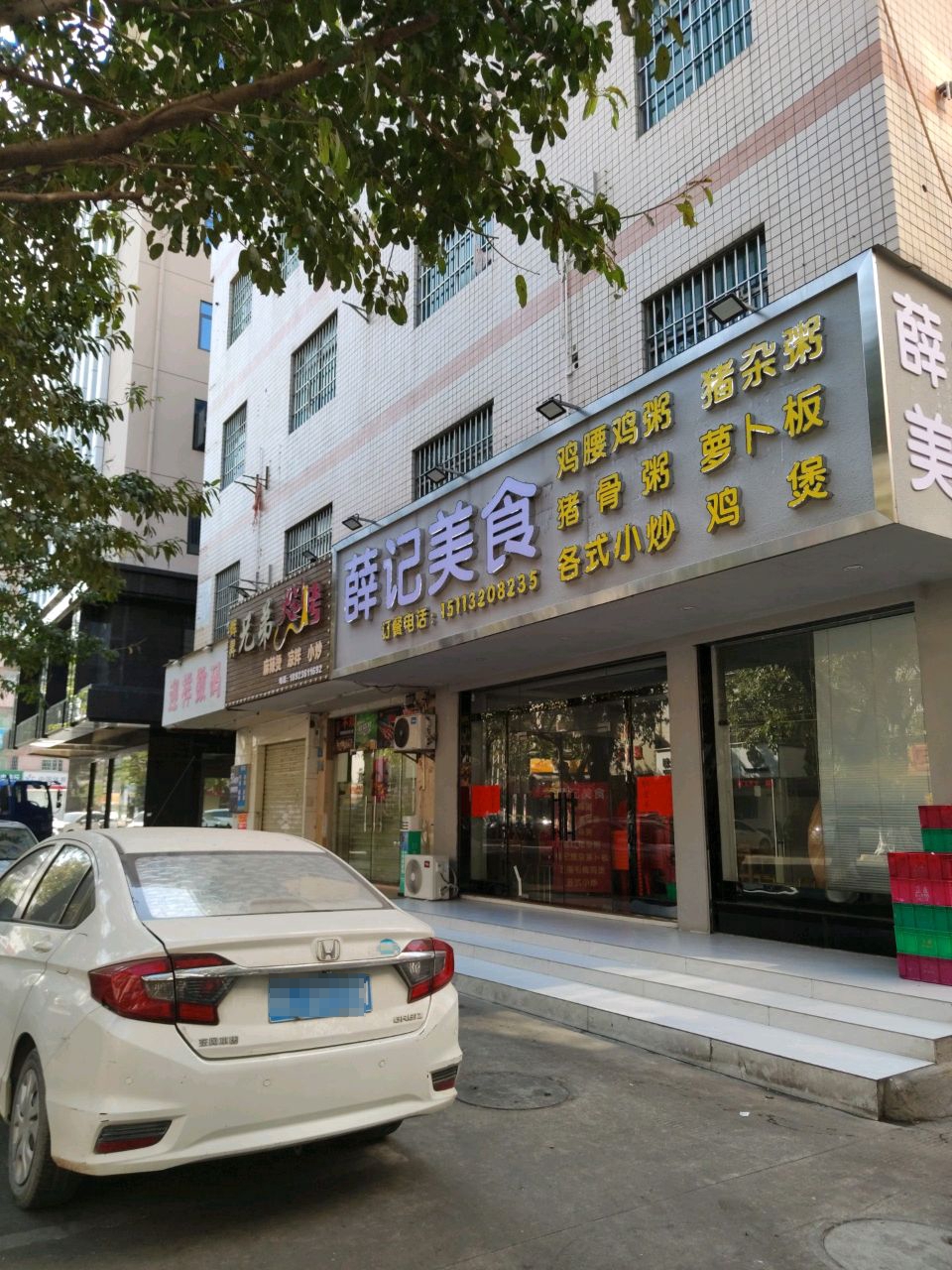 薛记美食