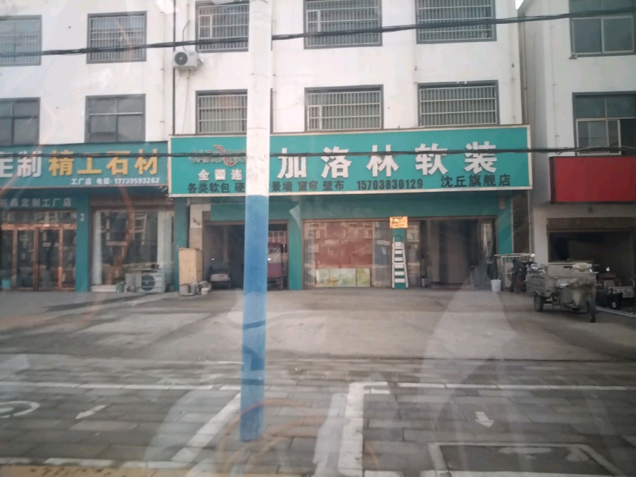 沈丘县加洛林软装(长安东路店)