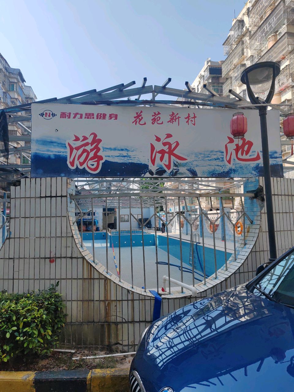 花苑新村游泳池