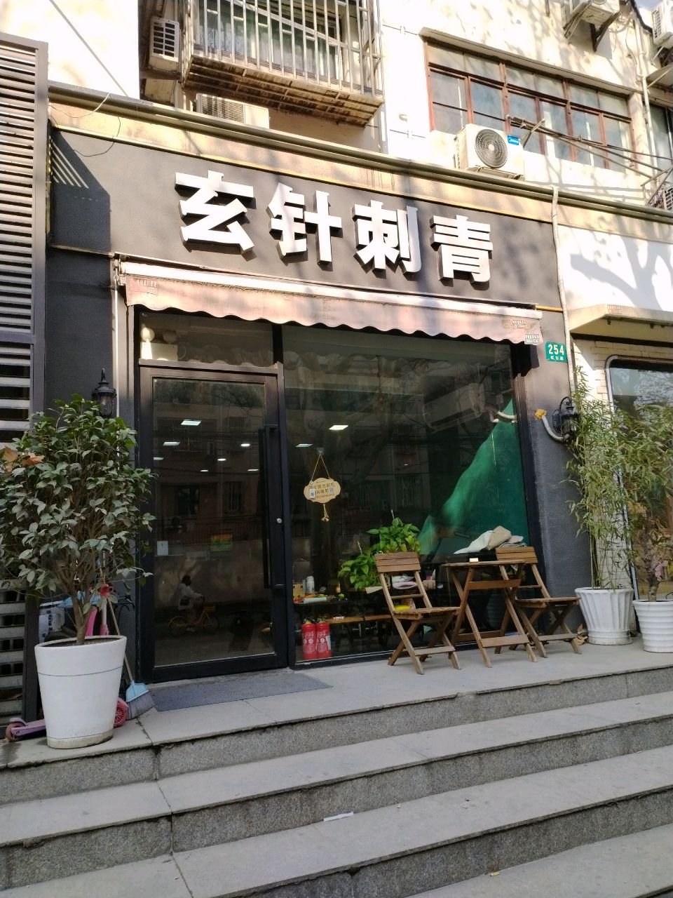 玄针刺青