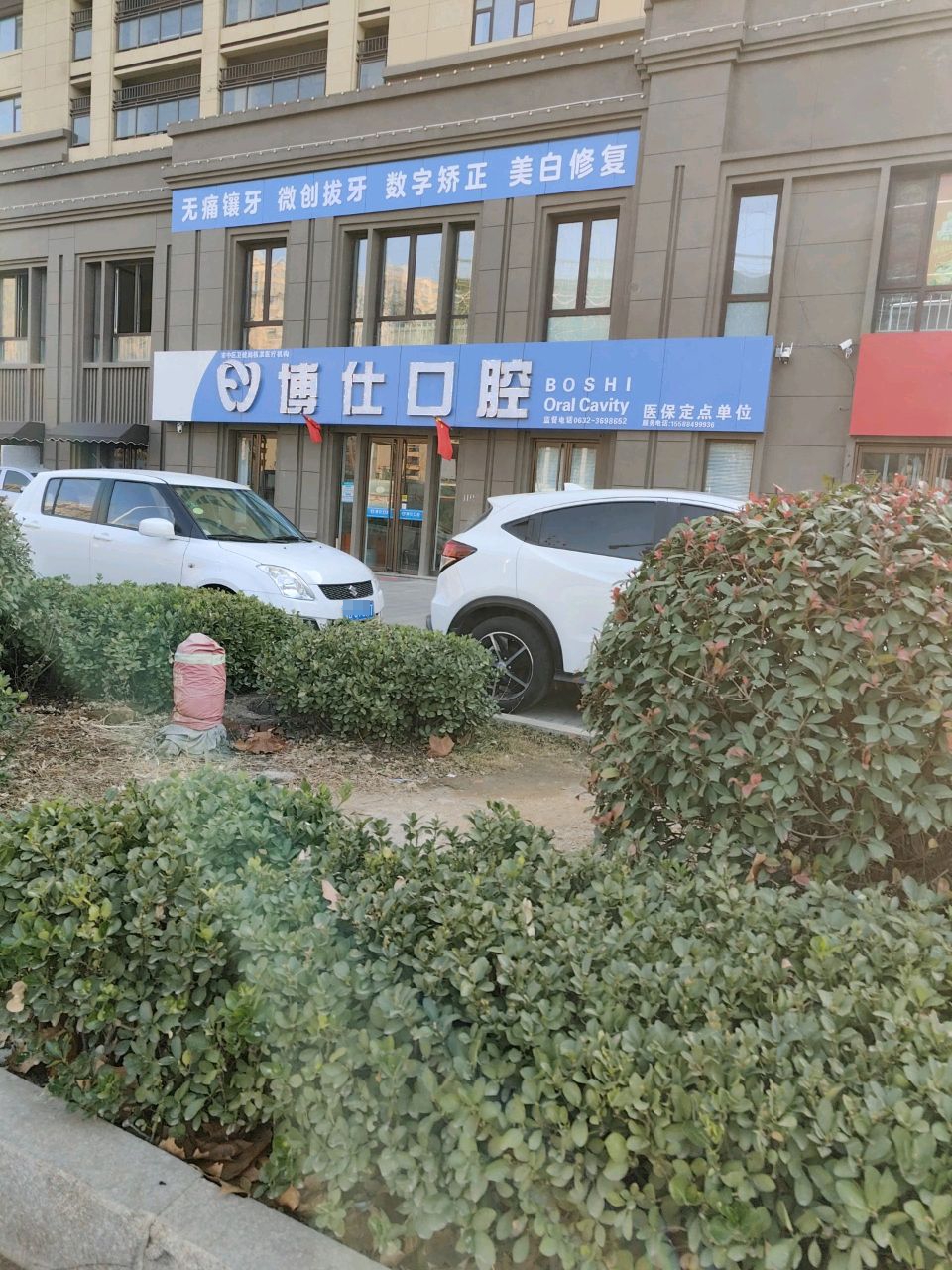 博仕口腔