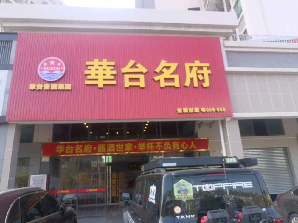华台名府
