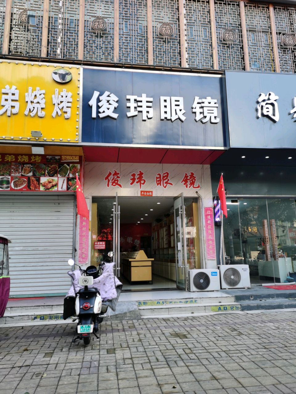 俊玮眼镜