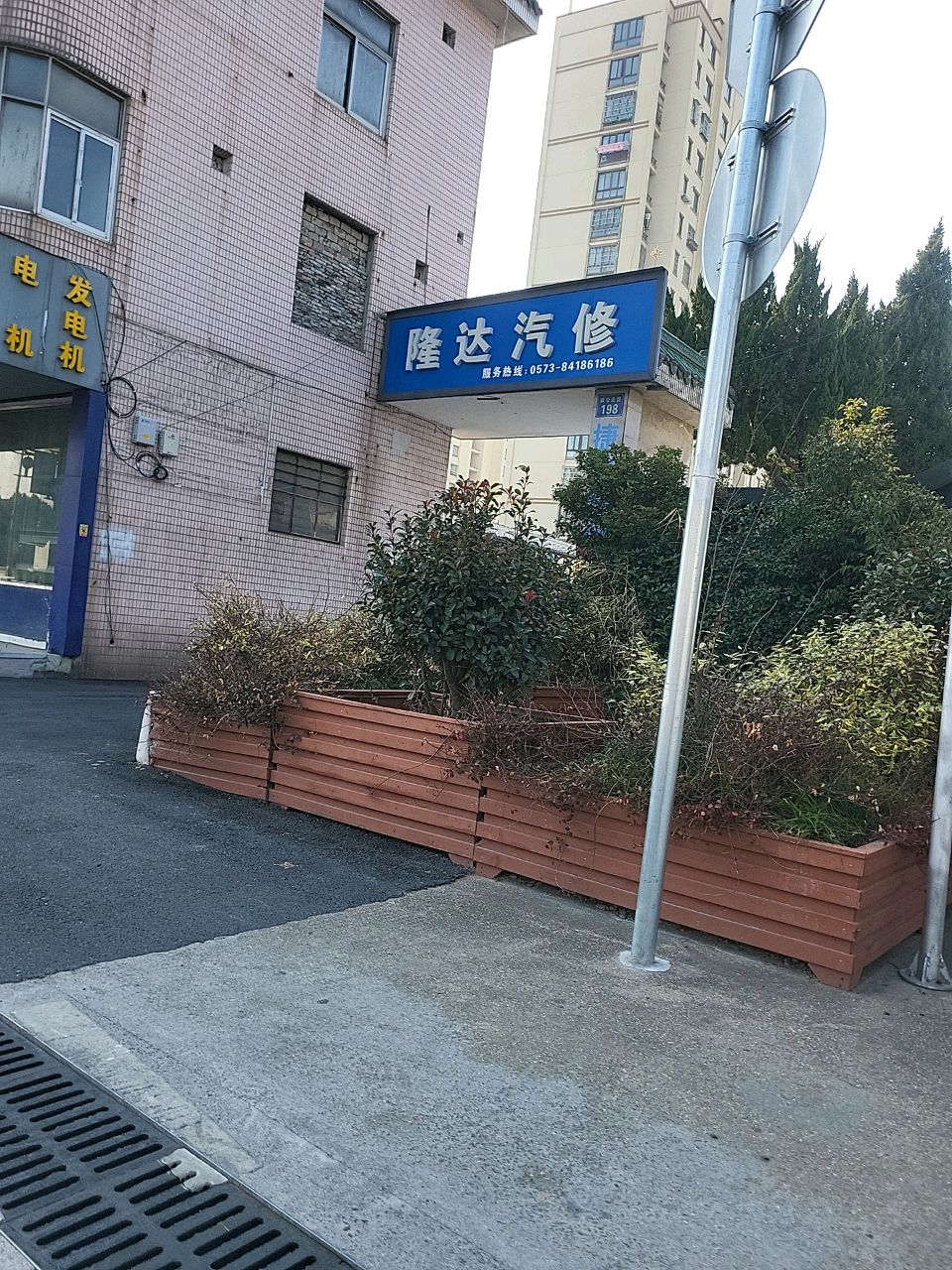 隆达汽修