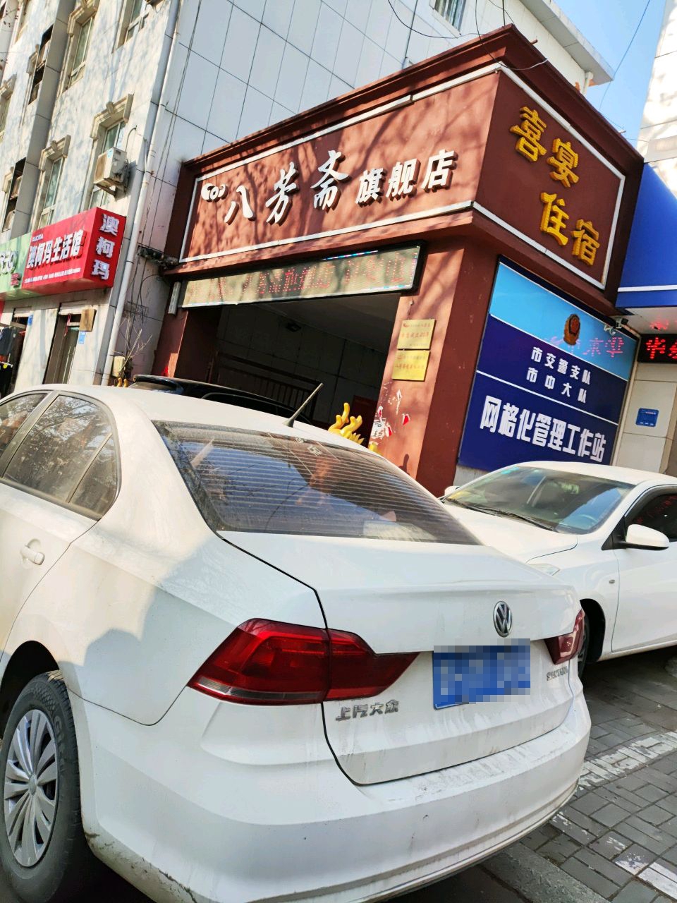 八芳斋(太白旗舰店)