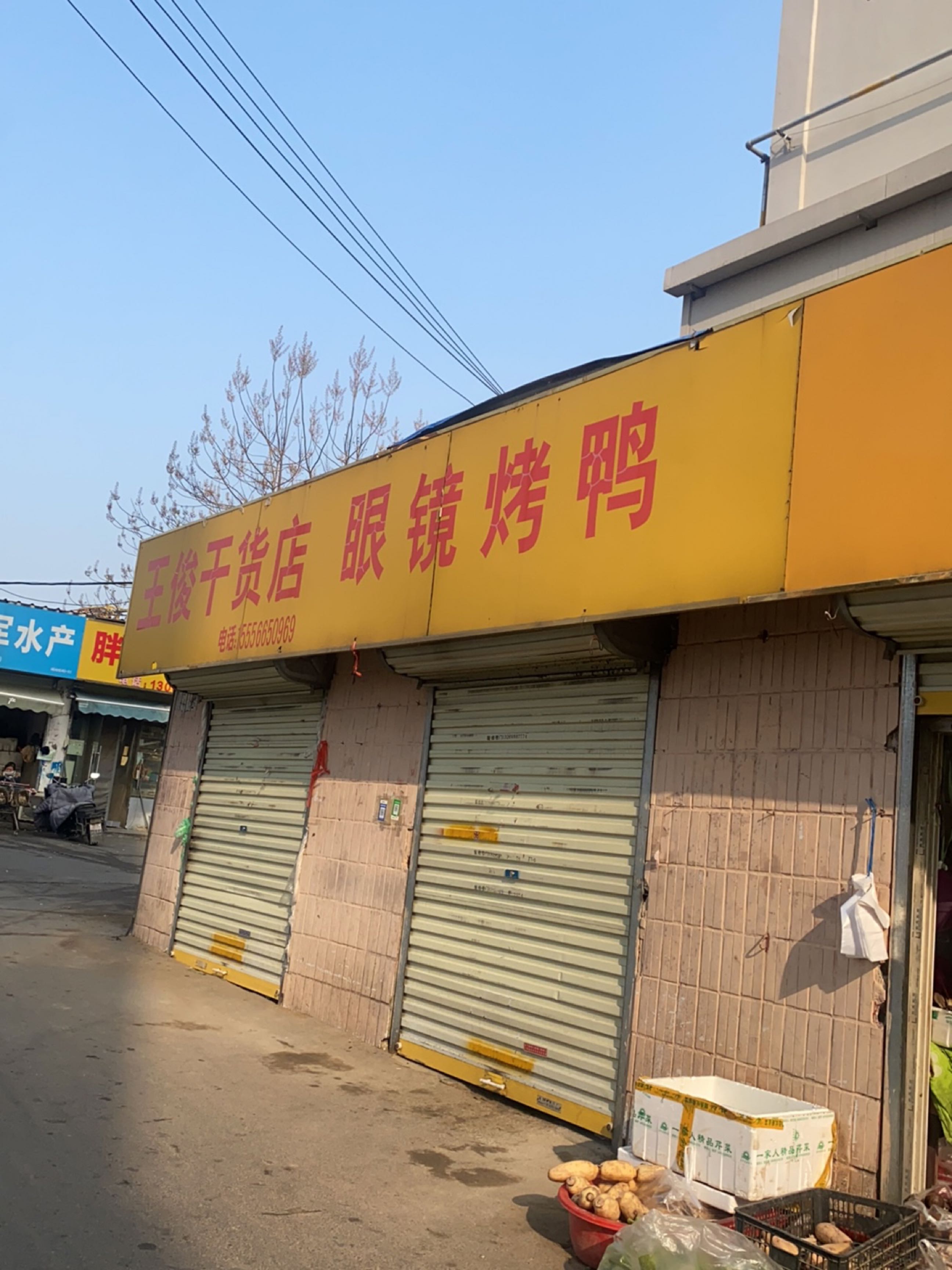 军红水产