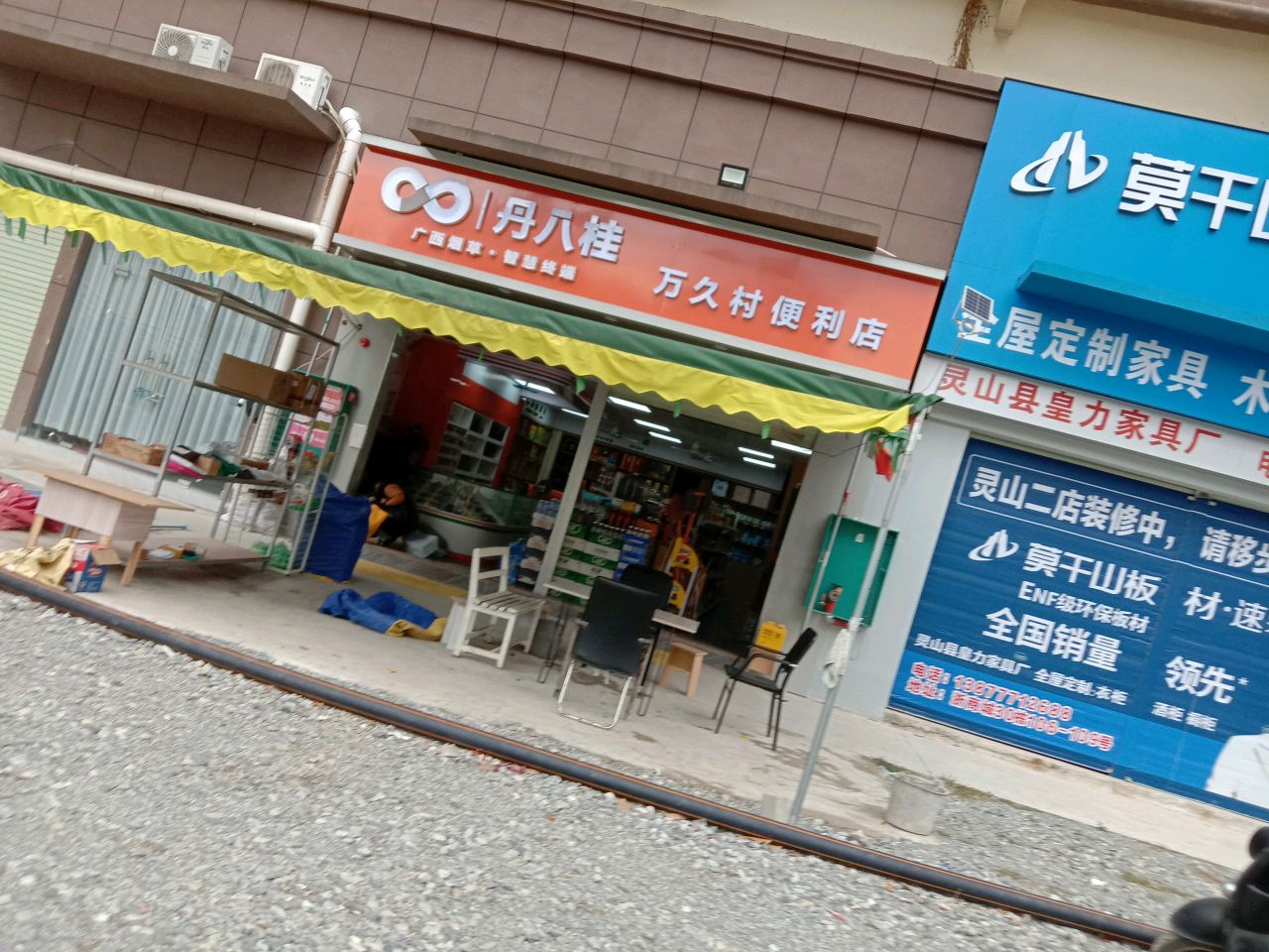 万久村便利店