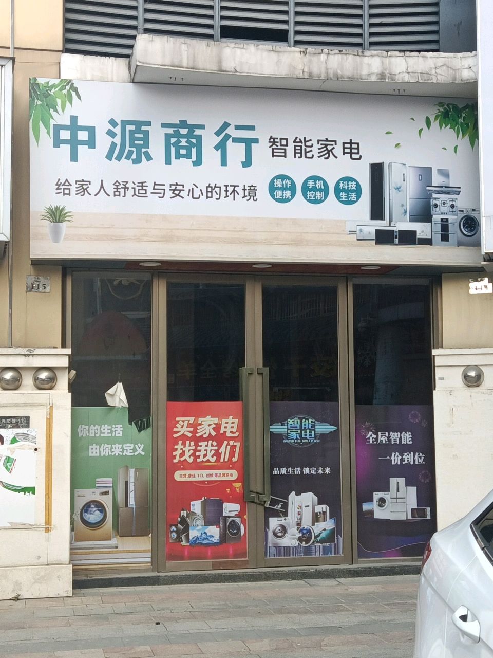 中源商行智能家电