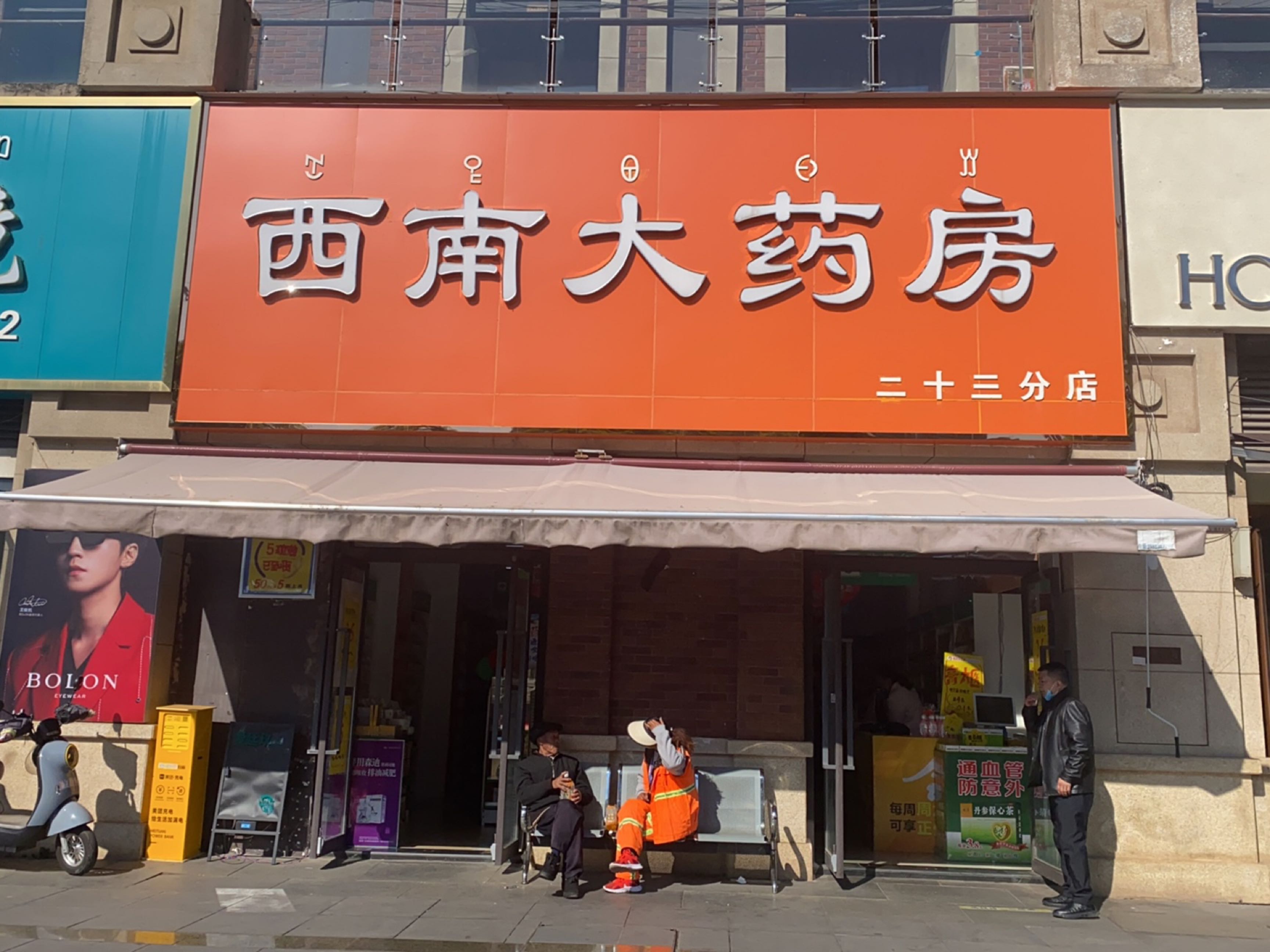 西南大药房(航天大道五段店)