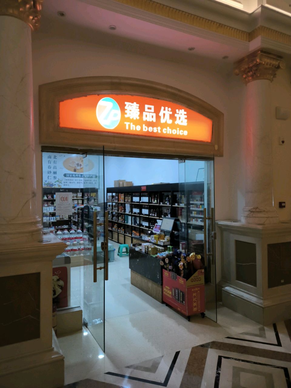 臻品优选(湖滨路店)