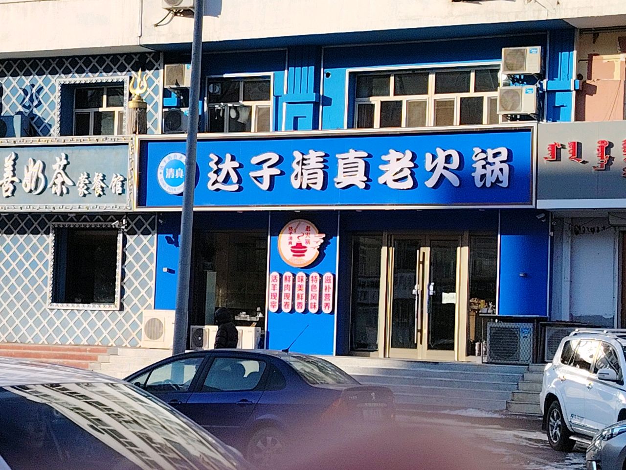 达子清真老火锅(万佳社保楼店)