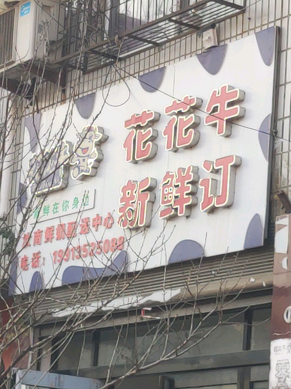 汝南县花花牛新鲜订(平等街店)