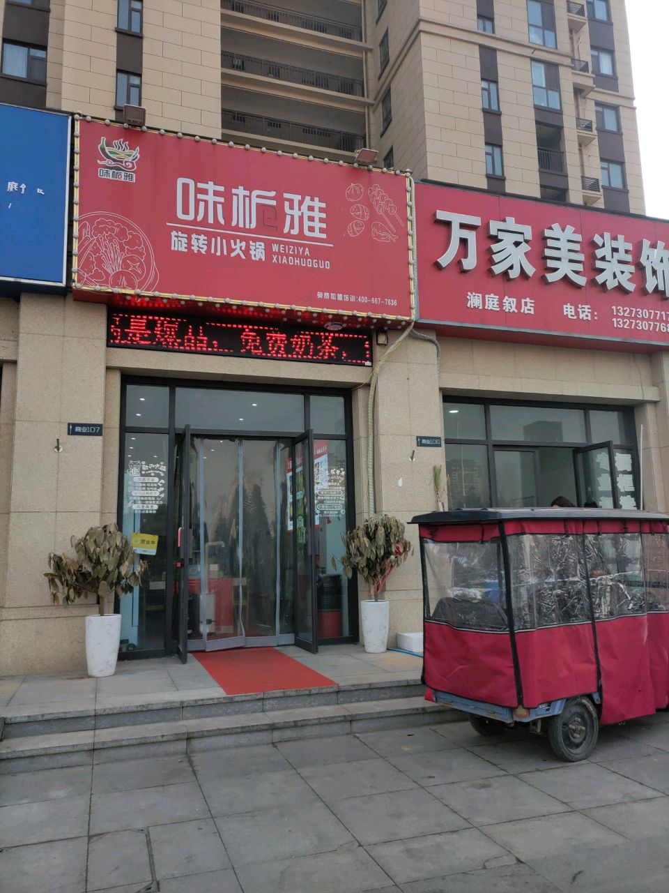 味栀雅旋转小火锅(天鑫·澜庭叙店)