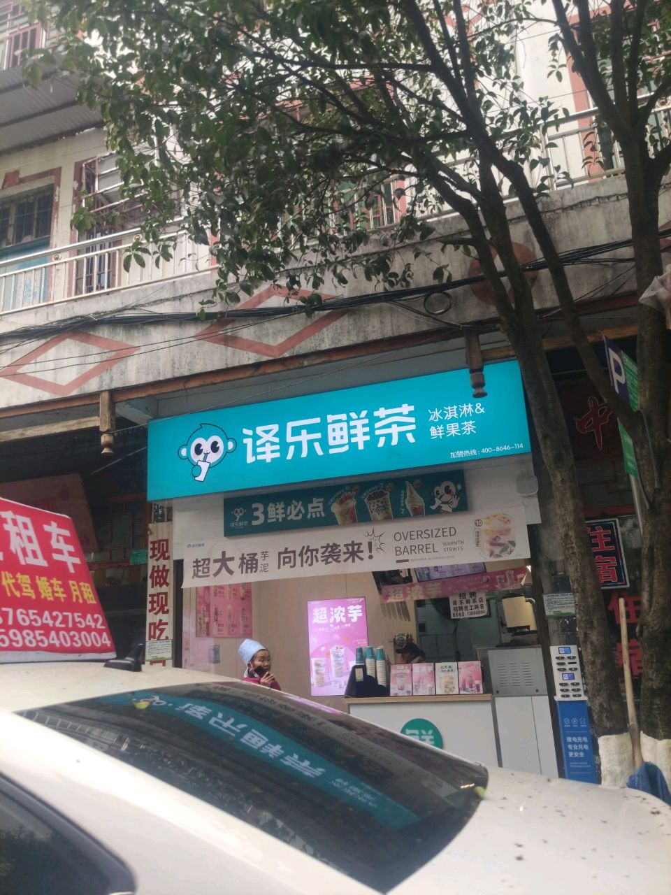 译乐鲜奶茶店