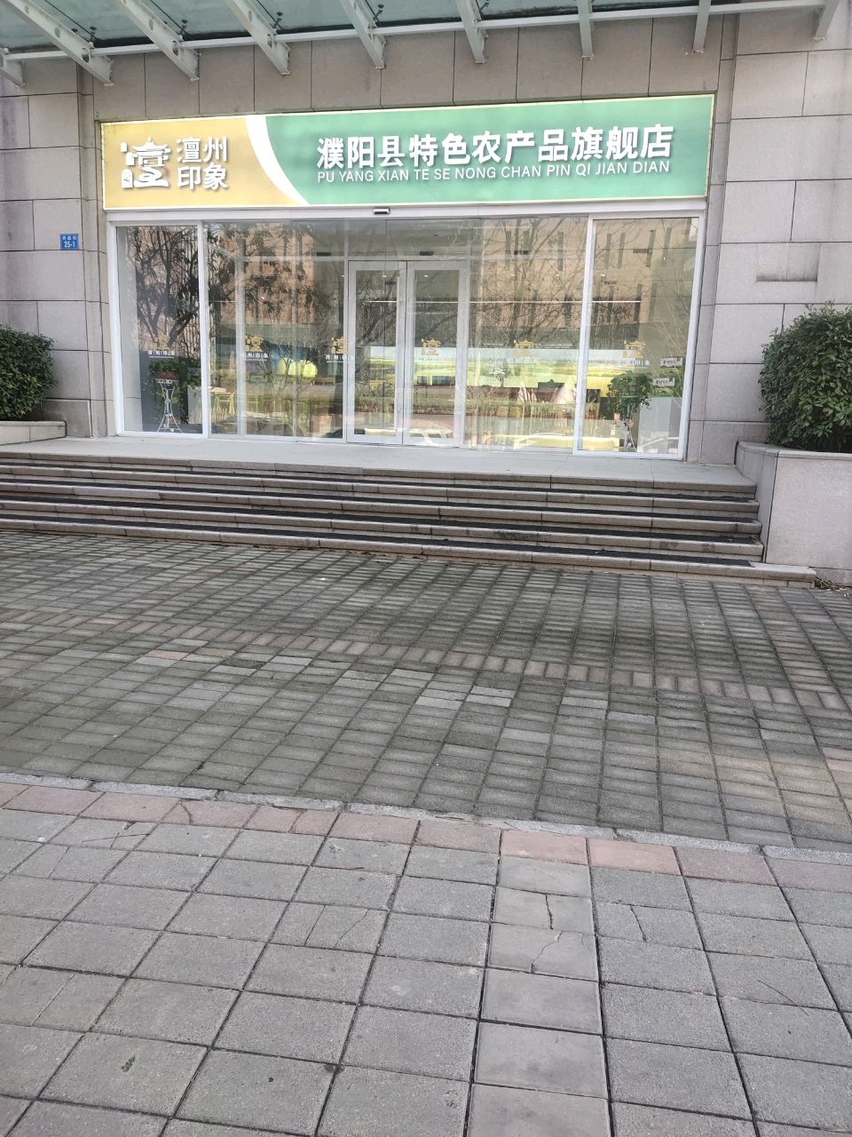 澶州印象-濮阳县特色农产品旗舰店