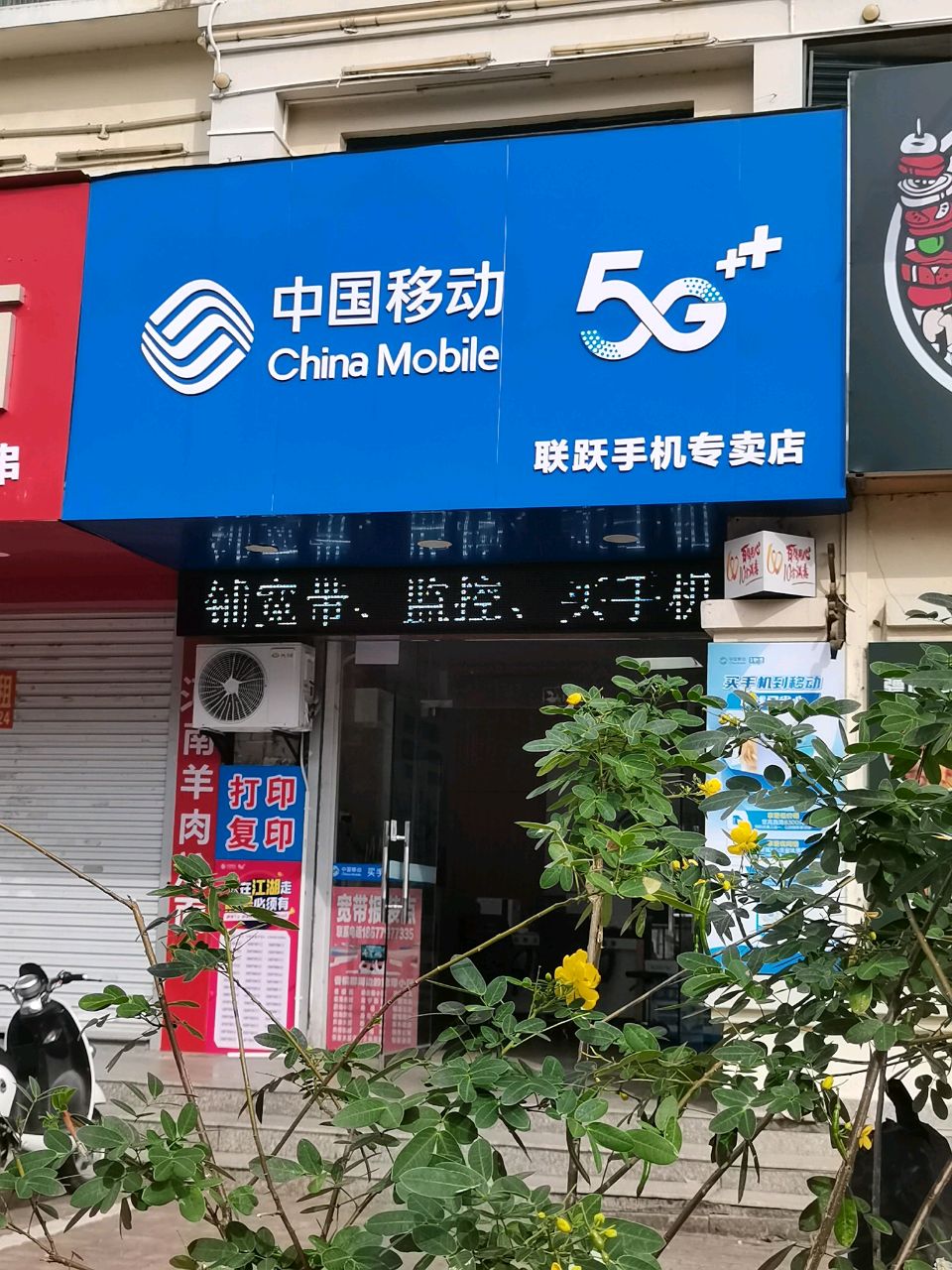 中国移动(联跃手机专卖店)