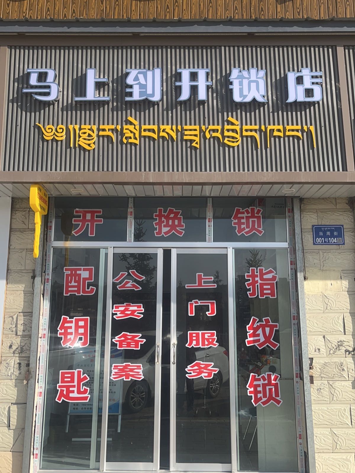 合作市马上到开锁店