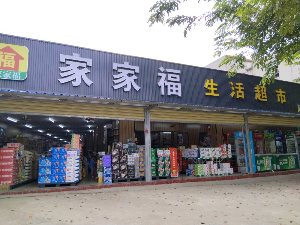 家家福生活超市