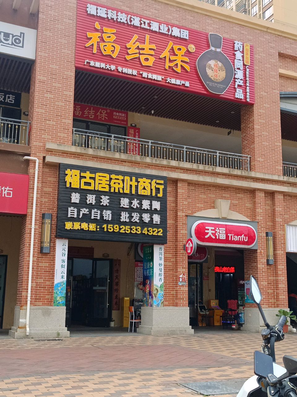福古居茶叶商行