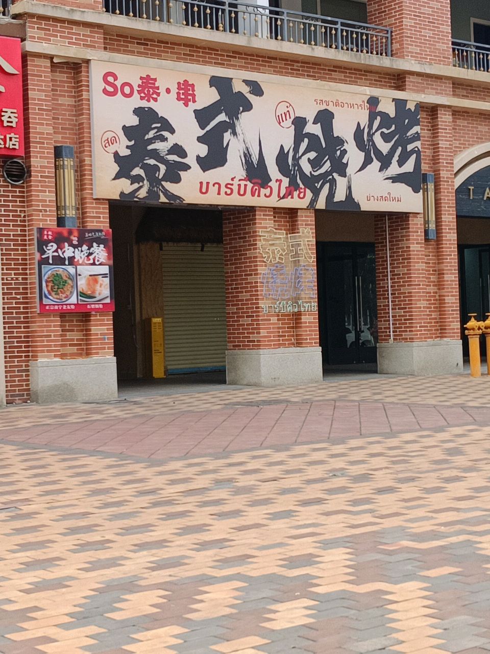 So泰·串(万达海公馆店)